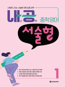 내공 중학영어 서술형 1