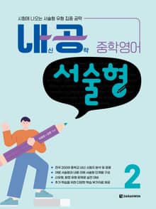 내공 중학영어 서술형 2