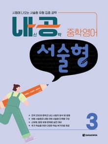 내공 중학영어 서술형 3