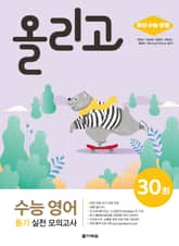 개정판 | 올리고 수능 영어 듣기 실전 모의고사 30회 표지 이미지