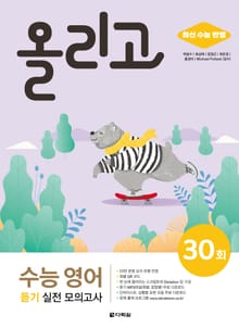 개정판 | 올리고 수능 영어 듣기 실전 모의고사 30회