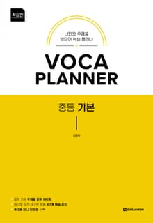개정판 | VOCA PLANNER 중등 기본 (확장판)