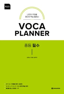 개정판 | VOCA PLANNER 중등 필수 (확장판)