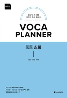 개정판 | VOCA PLANNER 중등 심화 (확장판)