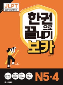JLPT 한권으로 끝내기 보카 N5∙4