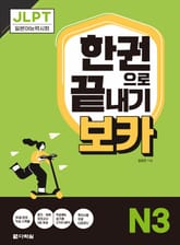 JLPT 한권으로 끝내기 보카 N3 표지 이미지