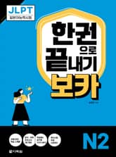 JLPT 한권으로 끝내기 보카 N2 표지 이미지