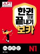 JLPT 한권으로 끝내기 보카 N1 표지 이미지