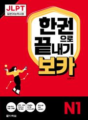 JLPT 한권으로 끝내기 보카 N1