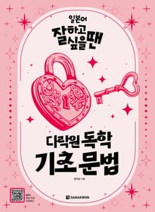일본어 잘하고 싶을 땐 다락원 독학 기초 문법
