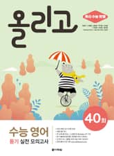 올리고 수능 영어 듣기 실전 모의고사 40회 (최신 수능 반영) 표지 이미지