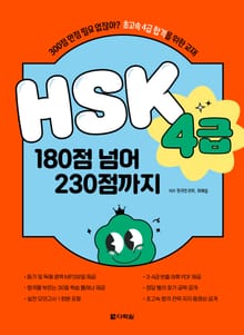 HSK 4급 180점 넘어 230점까지