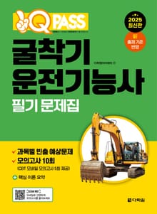 2025 원큐패스 굴착기운전기능사 필기 문제집