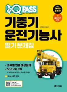 2025 원큐패스 기중기운전기능사 필기 문제집