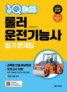 2025 원큐패스 롤러운전기능사 필기 문제집