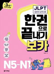 (3rd EDITION) JLPT 한권으로 끝내기 보카 N5~N1