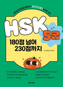 HSK 5급 180점 넘어 230점까지