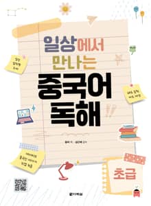 일상에서 만나는 중국어 독해 초급