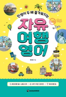 인생이 두 배 즐거워지는 자유 여행영어