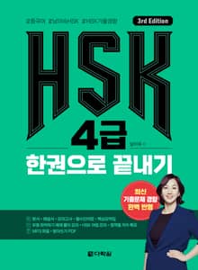 (3rd Edition) HSK 4급 한권으로 끝내기