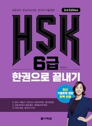 (3rd Edition) HSK 6급 한권으로 끝내기
