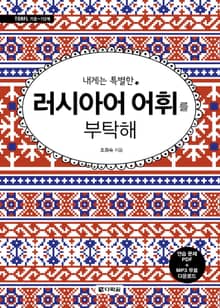 내게는 특별한 러시아어 어휘를 부탁해