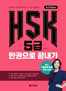 3rd Edition | HSK 5급 한권으로 끝내기