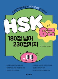 HSK 6급 180점 넘어 230점까지