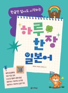 한글만 알아도 시작하는 하루 한 장 일본어