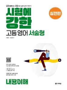 시험에 강한 고등영어 서술형 실전편 <내용이해>