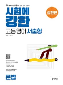 시험에 강한 고등영어 서술형 실전편 <문법>
