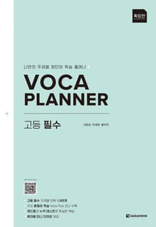 VOCA PLANNER 고등 필수 (확장판)