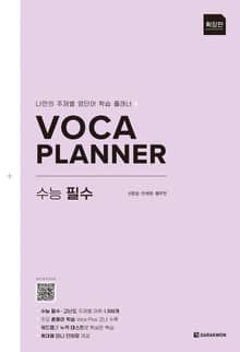 VOCA PLANNER 수능 필수 (확장판)