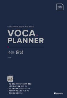 VOCA PLANNER 수능 완성 (확장판)