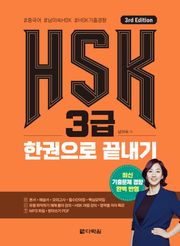 (3rd Edition) HSK 3급 한권으로 끝내기