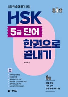 HSK 5급 단어 한권으로 끝내기