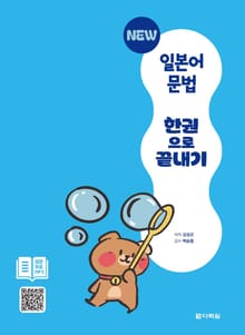 NEW 일본어 문법 한권으로 끝내기