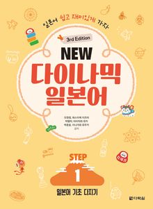 (3rd Edition) NEW 다이나믹 일본어 STEP1