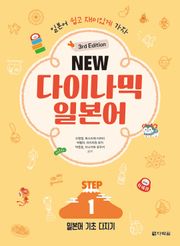 (3rd Edition) NEW 다이나믹 일본어 STEP1
