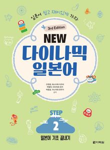 (3rd Edition) NEW 다이나믹 일본어 STEP2