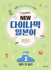 (3rd Edition) NEW 다이나믹 일본어 STEP2