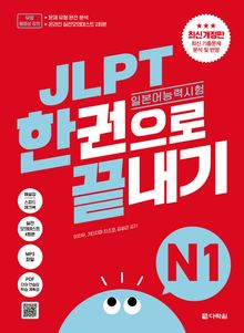 최신 개정판 | JLPT(일본어능력시험) 한권으로 끝내기 N1