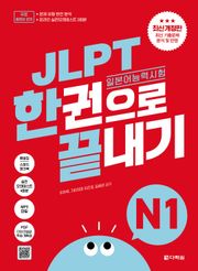 최신 개정판 | JLPT(일본어능력시험) 한권으로 끝내기 N1