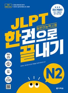최신 개정판 | JLPT(일본어능력시험) 한권으로 끝내기 N2