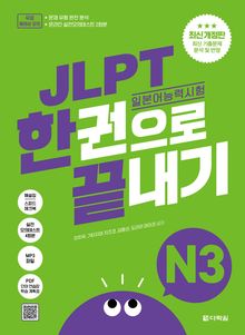 최신 개정판 | JLPT(일본어능력시험) 한권으로 끝내기 N3