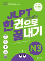 최신 개정판 | JLPT(일본어능력시험) 한권으로 끝내기 N3