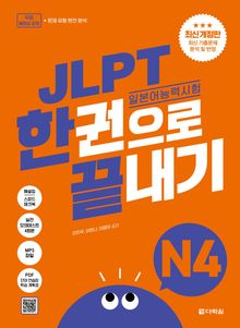 최신 개정판 | JLPT(일본어능력시험) 한권으로 끝내기 N4