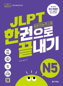 (최신 개정판) JLPT(일본어능력시험) 한권으로 끝내기 N5