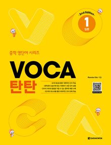 VOCA 탄탄 1 입문 (2nd Edition)