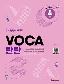 VOCA 탄탄 4 완성 (2nd Edition)